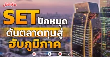 SET ปักหมุด ดันตลาดทุนสู่ ฮับภูมิภาค
