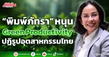 “พิมพ์ภัทรา” หนุน Green Productivity ปฏิรูปอุตสาหกรรมไทย