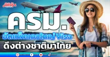 ครม. อัดแพ็คเกจใหญ่ Visa ดึงต่างชาติมาไทย
