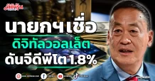 นายกฯ เชื่อ ดิจิทัลวอลเล็ต ดันจีดีพีโต 1.8%