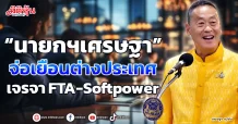 “นายกฯเศรษฐา” จ่อเยือนต่างประเทศ เจรจา FTA-Softpower