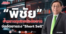 “พิชัย” ย้ำตลาดทุนไทยต้องสะอาด จ่ออัดยาแรง “Short Sell”