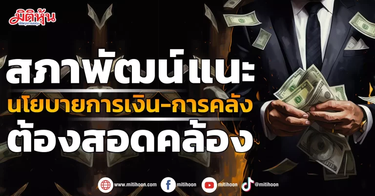 สภาพัฒน์ แนะ นโยบายการเงิน-การคลัง ต้องสอดคล้อง