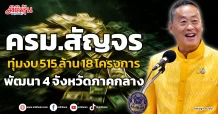 ครม.สัญจร ทุ่มงบ 515 ล้าน 18 โครงการ พัฒนา 4 จังหวัดภาคกลาง