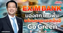EXIM BANK  มองศก.ไทยฟื้น  พร้อมหนุน เอสเอ็มอี Go Green