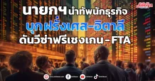 นายกฯ นำทัพนักธุรกิจ บุก ฝรั่งเศส-อิตาลี ดันวีซ่าฟรีเชงเกน – FTA