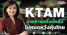 KTAM ฉายภาพครึ่งปีหลัง ไม่หมดหวังหุ้นไทย