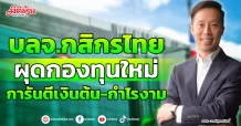 บลจ.กสิกรไทย ผุดกองทุนใหม่ การันตีเงินต้น-กำไรงาม