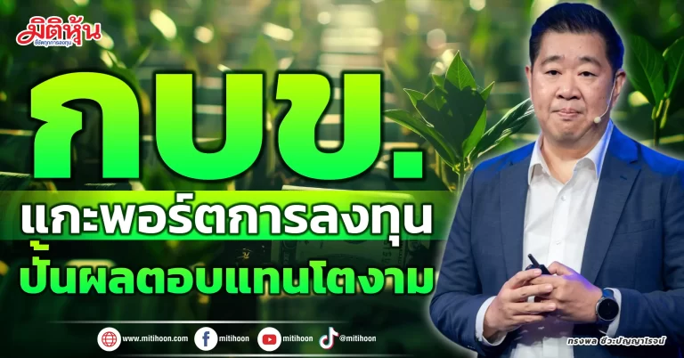 กบข.  แกะพอร์ตการลงทุน  ปั้นผลตอบแทนโตงาม