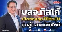 บลจ.ทิสโก้  เปิดกองทุน TEMxCH  มุ่งสู่ตลาดเกิดใหม่