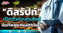 “ดิสรัปท์” เปิดตัวกองทุนใหม่ จัดทัพลุย HealthTech