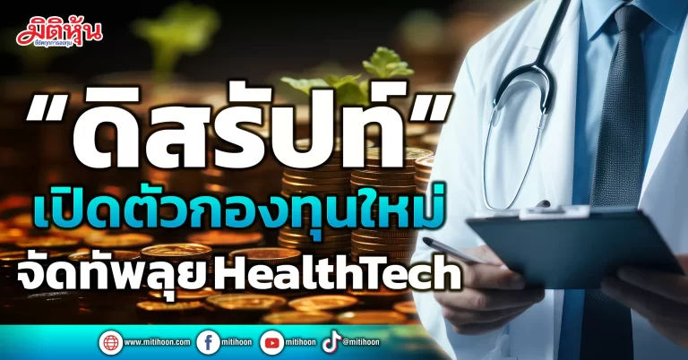 “ดิสรัปท์”  เปิดตัวกองทุนใหม่  จัดทัพลุย HealthTech