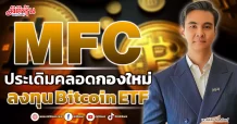 MFC ประเดิมคลอด กองใหม่ลงทุน Bitcoin ETF