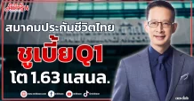 สมาคมประกันชีวิตไทย  ชูเบี้ย Q1  โต 1.63 แสนล.