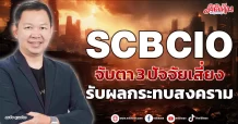 SCB CIO  จับตา 3 ปัจจัยเสี่ยง  รับผลกระทบสงคราม