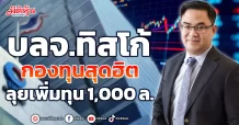 บลจ.ทิสโก้  กองทุนสุดฮิต  ลุยเพิ่มทุน 1,000 ล.