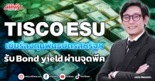 TISCO ESU  เชียร์ลงทุนพันธบัตรสหรัฐฯ  รับ Bond yield ผ่านจุดพีค