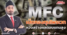 MFC เปิดกองทุนไพรเวท หวังสร้างผลตอบแทนสูง