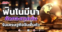 ฟินโนมีนา  คัดกองทุนเด่น  รับเศรษฐกิจจีนฟื้นตัว