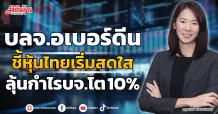 บลจ.อเบอร์ดีน  ชี้หุ้นไทยเริ่มสดใส  ลุ้นกำไรบจ.โต 10%