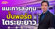 แนะการลงทุน  ปั้นพอร์ตโตระยะยาว