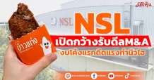 NSL  เปิดกว้างรับดีลM&A  งบโค้งแรกดีดแรงทำนิวไฮ