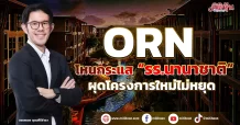 ORN  โหนกระแส “รร.นานาชาติ”  ผุดโครงการใหม่ไม่หยุด