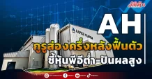 AH  กูรูส่องครึ่งหลังฟื้นตัว  ชี้หุ้นพีอีต่ำ-ปันผลสูง
