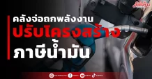 คลังจ่อถกพลังงาน ปรับโครงสร้าง ภาษีน้ำมัน