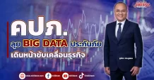 คปภ.  ลุย Big Data ประกันภัย  เดินหน้าขับเคลื่อนธุรกิจ