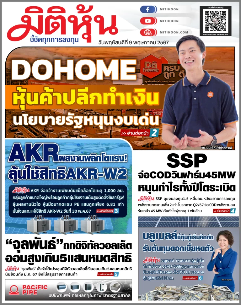 นสพ. “มิติหุ้น” ชี้ชัดทุกการลงทุน ฉบับวันที่  9  พฤษภาคม 2567
