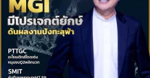 นสพ. “มิติหุ้น” ชี้ชัดทุกการลงทุน ฉบับวันที่ 13 พฤษภาคม 2567