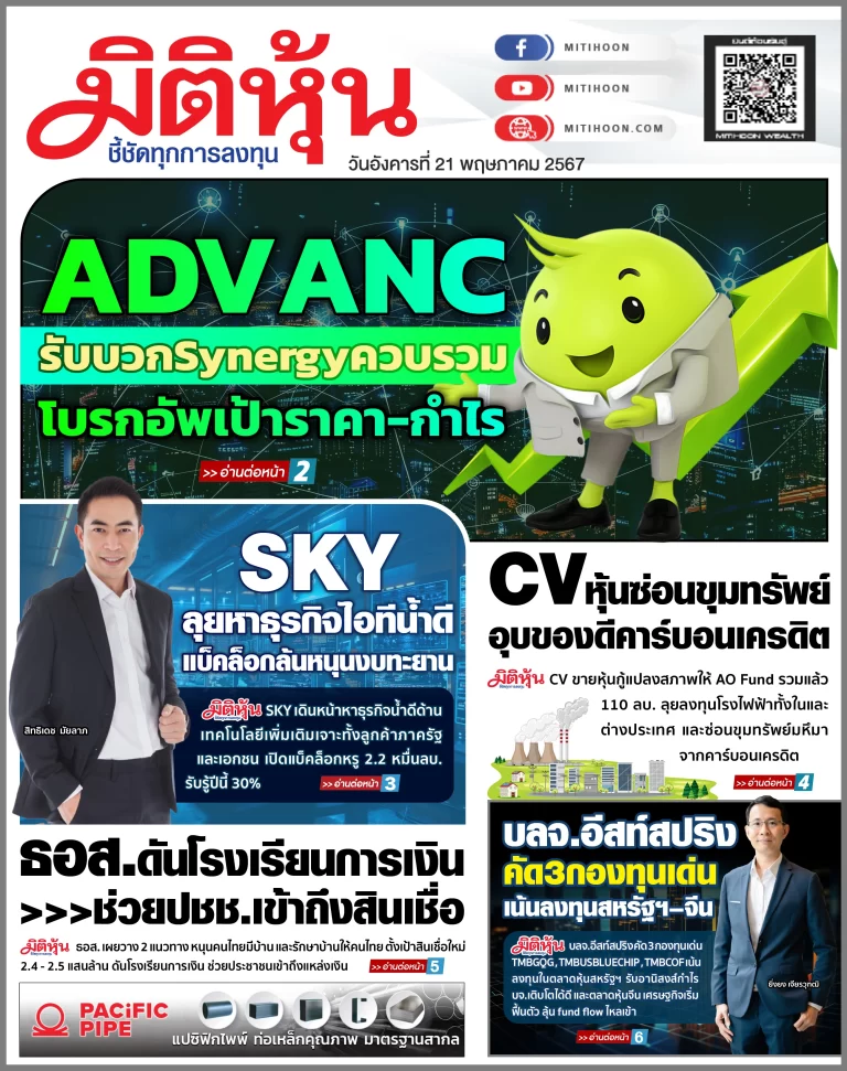 นสพ. “มิติหุ้น” ชี้ชัดทุกการลงทุน ฉบับวันที่  21  พฤษภาคม 2567