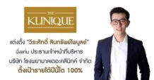 KLINIQ ตั้ง “วีระศักดิ์ สินทรัพย์ไพบูลย์” นั่งแท่น CEO โรงพยาบาลเดอะคลีนิกค์ ขยายอาณาจักรธุรกิจโรงพยาบาลศัลยกรรมตกแต่ง