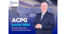 ‘ACPG’ ยกทัพ NPA ออกบูธงานมหกรรมบ้านและคอนโดฯ ขอนแก่น