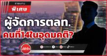 ผู้จัดการตลท.คนที่14  ในอุดมคติ?