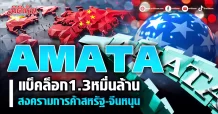 AMATA แบ็คล็อก1.3หมื่นล้าน สงครามการค้าสหรัฐ-จีนหนุน