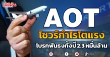 AOT โชวร์กำไรโตแรง โบรกฟันธงทั้งปี 2.3หมื่นล้าน