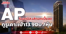 AP รับอานิสงส์ดอกเบี้ยลด กูรูเคาะเป้า 13.90 บ./หุ้น