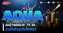 AQUA  งบQ1พลิกบวก 79 ลบ.  จ่อเปิดดีลธุรกิจใหม่Q3