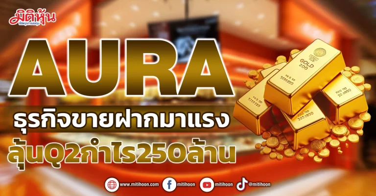 AURA  ธุรกิจขายฝากมาแรง ลุ้นQ2กำไร250ล้าน