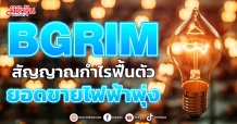 BGRIM สัญญาณกำไรเริ่มฟื้นตัว ยอดขายไฟฟ้าพุ่ง