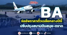 BA จ่ออัพราคาตั๋วเฉลี่ยกลางปีนี้ ปรับปรุงสนามบินสมุย-ตราด