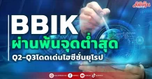 BBIK นลท.กังวลงบQ1 โบรกมองสวนให้ไปต่อ