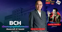 BCH เปิดเกมส์รุกธุรกิจทันตกรรม