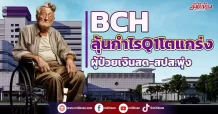 BCH ลุ้นกำไรQ1โตแกร่ง ผู้ป่วยเงินสด-สปส.พุ่ง