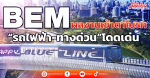 BEM ผลงานเข้าตาโบรก “รถไฟฟ้า-ทางด่วน”โดดเด่น