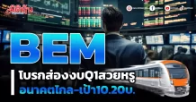 BEM โบรกส่องงบQ1สวยหรู อนาคตไกล-เป้า10.20บ.