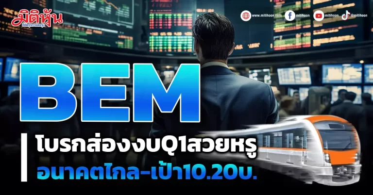 BEM โบรกส่องงบQ1สวยหรู อนาคตไกล-เป้า10.20บ.