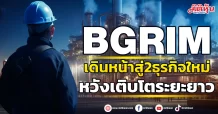 BGRIM เดินหน้าสู่2ธุรกิจใหม่ หวังผลงานเติบโตระยะยาว